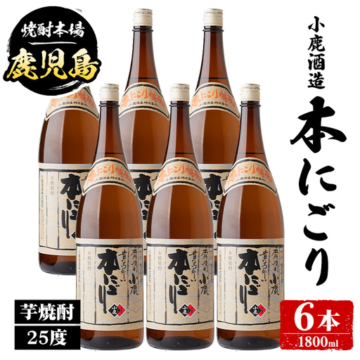 【E44009】小鹿酒造 本にごり (1800ml・計6本) 鹿児島 国産 酒 アルコール 焼酎 芋焼酎 一升瓶 ロック お湯割り ソーダ割 飲み比べ 宅飲み セット ギフト 【株式会社きもつき未来商社そらまち】