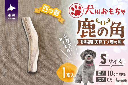犬用「鹿の角(四つ割り)」Ｓサイズ×1本[53-1622]