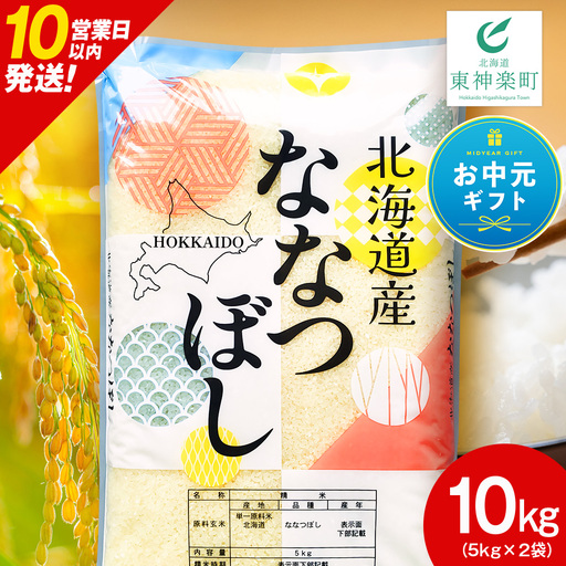[お中元ギフト]北海道産 ななつぼし 白米 10kg[8月19日入金完了分まで対象]