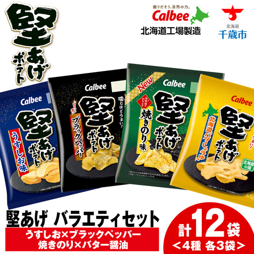 堅あげポテト 4種セット ＜ブラックペッパー・焼きのり・バターしょうゆ・うすしお＞ 各3袋  カルビー ポテトチップス 《千歳工場製造》