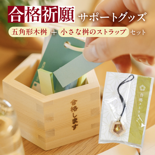 岐阜県大垣市の特産品　枡組の技術を駆使した五角形の枡　合格セット(合格します+合格ストラップ)