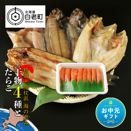 [お中元ギフト][特選・虎杖浜] 海の恵み干物4種とたらこセット[7月13日入金完了分まで対象]