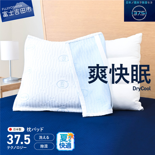枕 爽快眠 DryCool 枕パッド 約43×63cm 寝具 日本製 まくらカバー