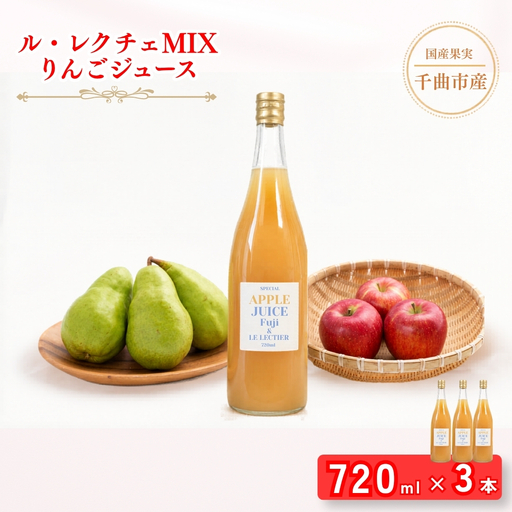 【2026年先行予約】若草農園オリジナル ル・レクチェMIXりんごジュース720ml【3本】| ジュース