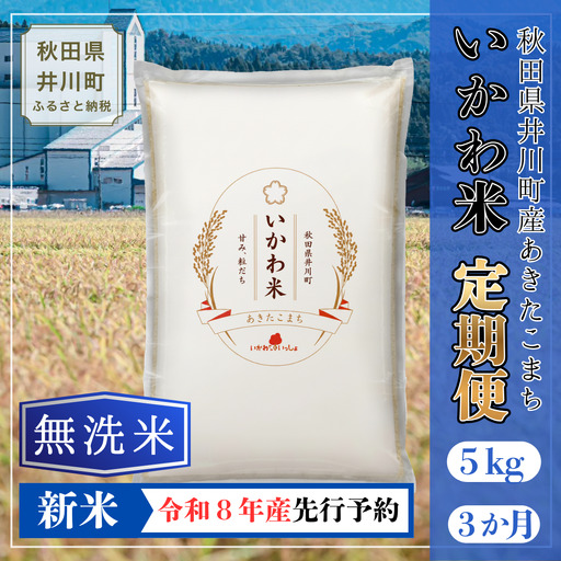 【3か月定期便】あきたこまち 5kg 令和8年産 無洗米 あきたこまち