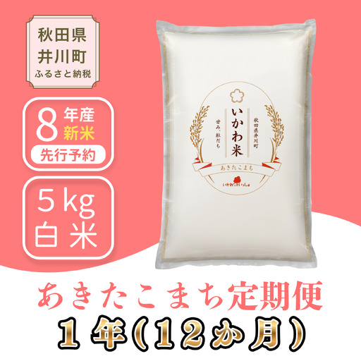 [12か月定期便]あきたこまち 5kg 令和8年産 白米 あきたこまち