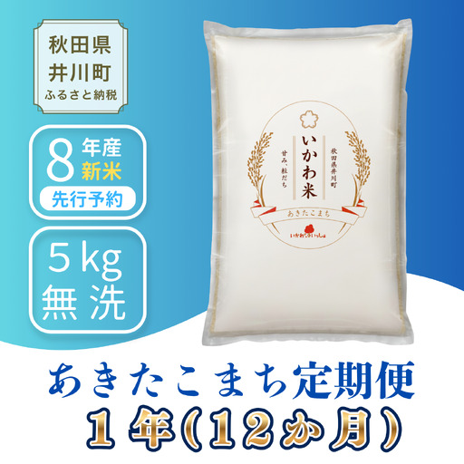 【12か月定期便】あきたこまち 5kg 令和8年産 無洗米 あきたこまち