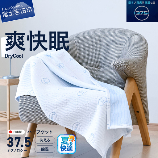 爽快眠 DryCool ハーフケット 85×115cm 寝具 ブランケット 子供用 