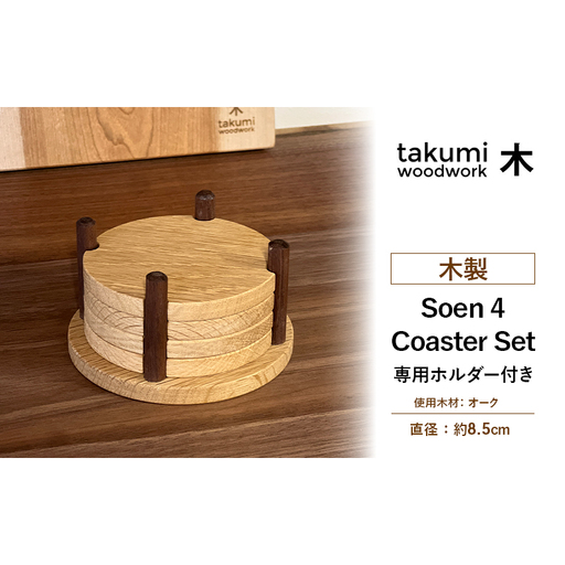 コースター 相円 木製 日本製 コースター【4個セット】