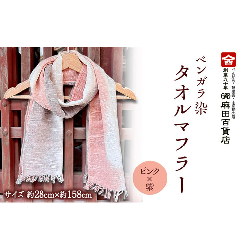 ベンガラ染 タオルマフラー ピンク×紫 グラデーション ファッション 小物 職人 染め 布地 汗 吸収 紫外線 防腐 色あせ 麻田百貨店