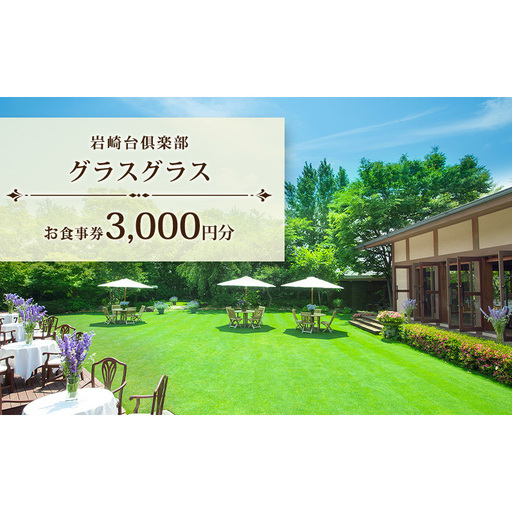 岩崎台倶楽部グラスグラス 3,000円分 お食事券 補助券 チケット ランチ フレンチ コース 愛犬 ペット 日進市 愛知県
