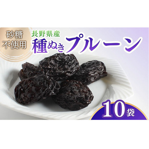 ドライフルーツ プルーン 10袋入り 信州 上田