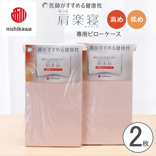 【nishikawa/西川】 New医師がすすめる健康枕　肩楽寝専用ピローケース2枚組 配色：ピンク【P411W】