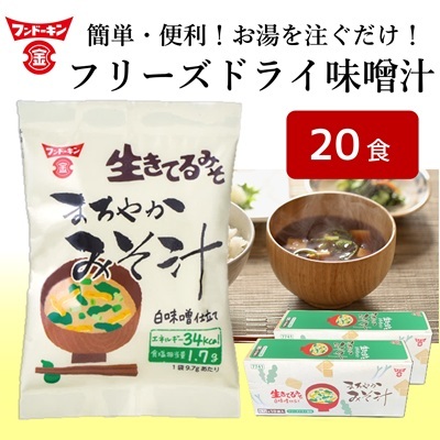 簡単で便利!お湯を注ぐだけで本格的なみそ汁ができちゃう!フリーズドライ まろやかみそ汁(20個)