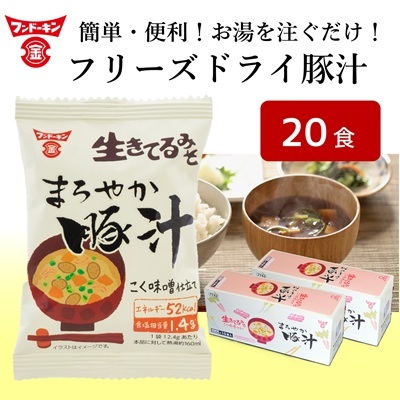 [フンドーキン]フリーズドライまろやか豚汁(20食分)お湯を注ぐだけ 簡単おいしい本格みそ汁