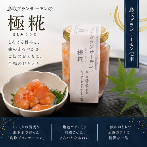 国産 グランサーモン極糀 1本 グランサーモンにいくらを加えた 無添加 サーモン 塩辛 ご飯のおとも
