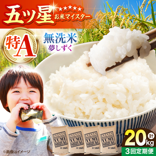 【全3回定期便】 夢しずく 無洗米 20kg（5kg×4袋）【五つ星お米マイスター厳選】特A米 特A評価[HBL140]
