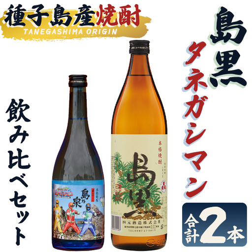 焼酎 セットB「島黒(900ml)・宇宙だよりタネガシマン(720ml)」 鹿児島 種子島 芋 お酒 ギフト 四元酒造 [栄町永井酒店]n020-7