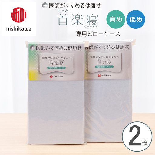【nishikawa/西川】 New医師がすすめる健康枕　首楽寝専用ピローケース2枚組 配色：ブルー【P416W】