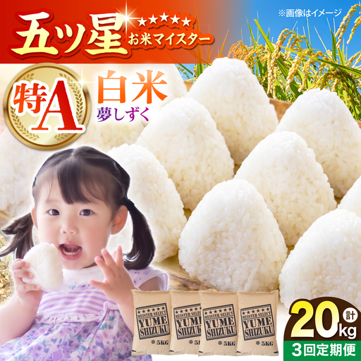 【全3回定期便】 夢しずく 白米 20kg（5kg×4袋）【五つ星お米マイスター厳選】特A米 特A評価[HBL137]