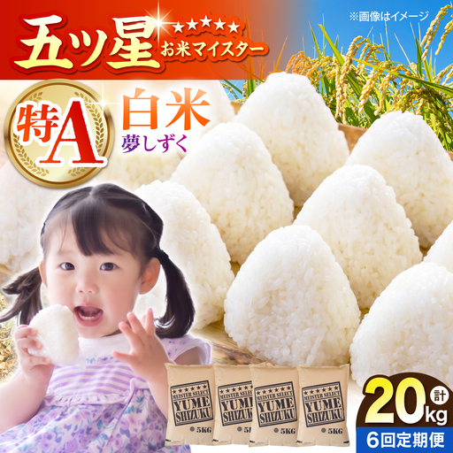 【全6回定期便】 夢しずく 白米 20kg（5kg×4袋）【五つ星お米マイスター厳選】特A米 特A評価[HBL138]