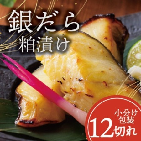 銀ダラ 【粕漬け】 12切れ入り(1切れ真空パック)【配送不可地域：離島】【1741748】