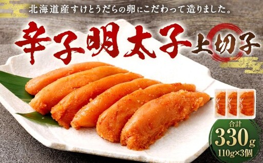 辛子明太子上切子 110g × 3個 計330g 辛子明太子 明太子 辛子 めんたいこ おかず たらこ スケソウダラ すけとうだら 上切子 切子 国産 冷凍 海鮮 卵 魚介類 魚介