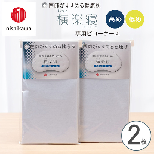 【nishikawa/西川】 New医師がすすめる健康枕　もっと横楽寝専用ピローケース2枚組 配色：ブルー【P419W】