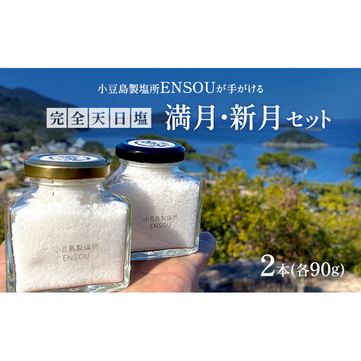 【小豆島】小豆島製塩所ENSOUが手がける完全天日塩 満月・新月セット(各90g) 塩 天日塩 完全天日塩 調味料 国産