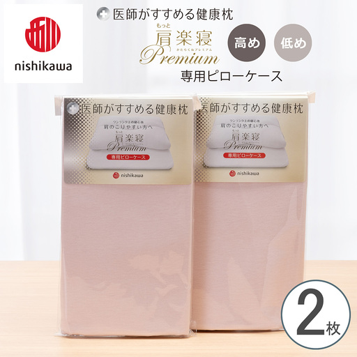 【nishikawa/西川】 New医師がすすめる健康枕　 もっと肩楽寝プレミアム専用ピローケース2枚組 配色：ピンク【P420W】