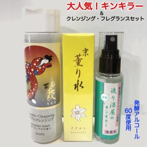造り酒屋のキンキラーミスト、クレンジング、フレグランスセット アルコール 消毒 洗顔 香水 ＜大石酒造＞