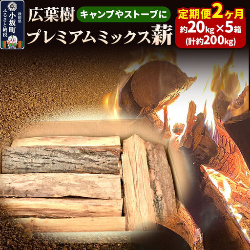 《定期便2ヶ月》広葉樹プレミアムミックス薪 約20kg×5箱（計約200kg）