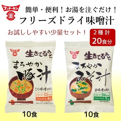 【お試しサイズ】フリーズドライ　まろやかみそ汁（10個）＆まろやか豚汁（10個）　計20個