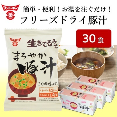 簡単で便利!お湯を注ぐだけで本格的なみそ汁ができちゃう!フリーズドライ まろやか豚汁(30個)