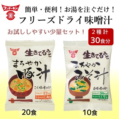 フリーズドライ　まろやかみそ汁（10個）＆まろやか豚汁（20個）　計30個