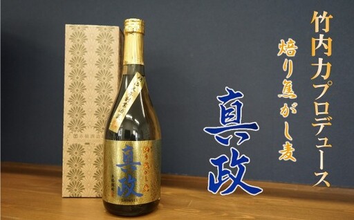 竹内力プロデュース 本格焼酎! 焙り焦がし麦 真政[令和7年度熊本国税局 優等賞 受賞]