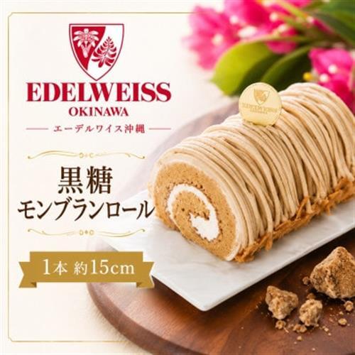 【冷凍お届けケーキ】黒糖モンブランロール 1本約15cm【配送不可地域：離島】【1741602】