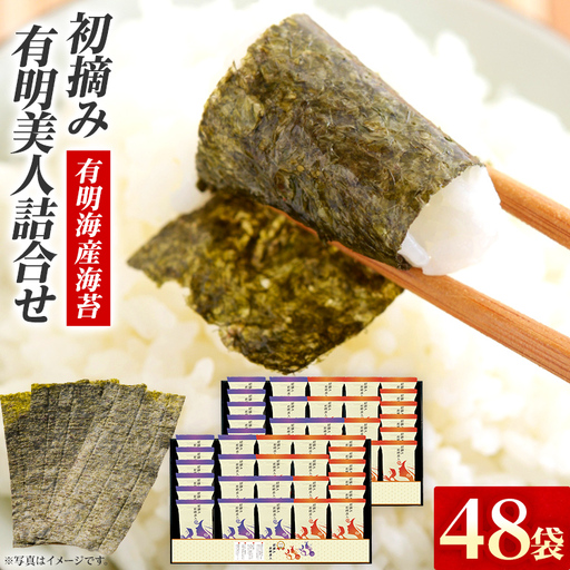 海苔 有明海産海苔 初摘み有明美人詰合せ 48袋 海苔