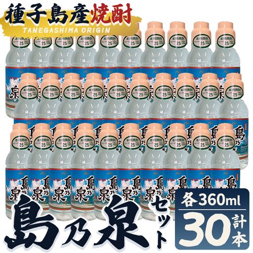 島乃泉(360ml×30本) 鹿児島 種子島 芋 お酒 ギフト 四元酒造 [栄町永井酒店]n189-7