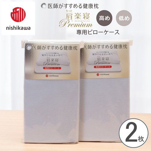 【nishikawa/西川】 New医師がすすめる健康枕　 もっと肩楽寝プレミアム専用ピローケース2枚組 配色：ブルー【P422W】