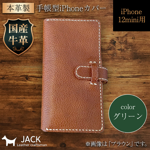 本革製手帳型iPhoneカバー iPhone12mini用 [グリーン] 国産牛ヌメ革 ハンドメイド スマホ 手帳型 カバー iPhone iPhone12mini 本革 レザー 革製 グリーン