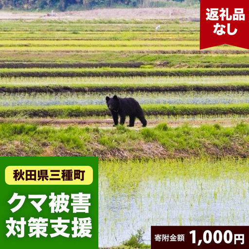 [返礼品なし]秋田県三種町 クマ被害対策支援 1,000円