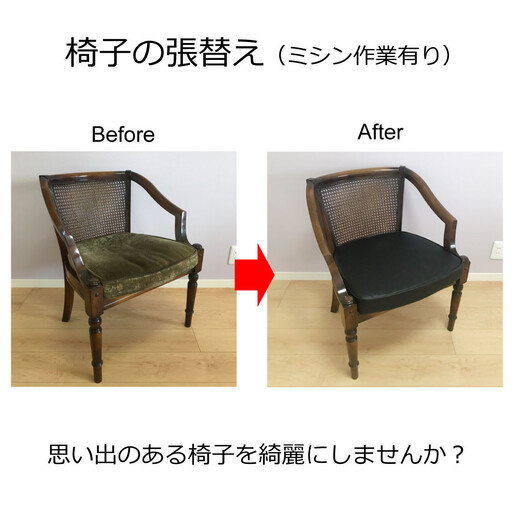 椅子の座面張替え加工 マチありタイプ 「縫製加工有の椅子」 パイピングやステッチ リペア 修理 お直し