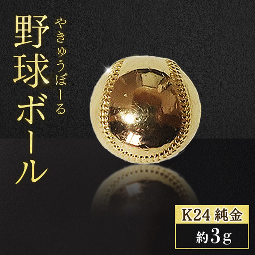 純金　K24　24金　野球ボール　3g　BQ-238