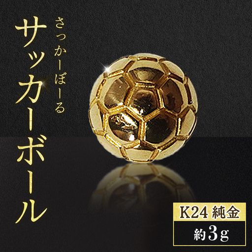 純金　K24　24金　サッカーボール　3g　BQ-240