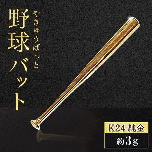純金　K24　24金　野球バット　3g　BQ-242