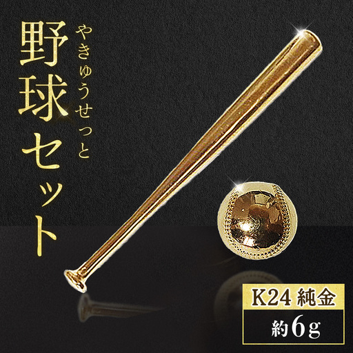 純金　K24　24金　各3g野球セット（バット・ボール）　BQ-244