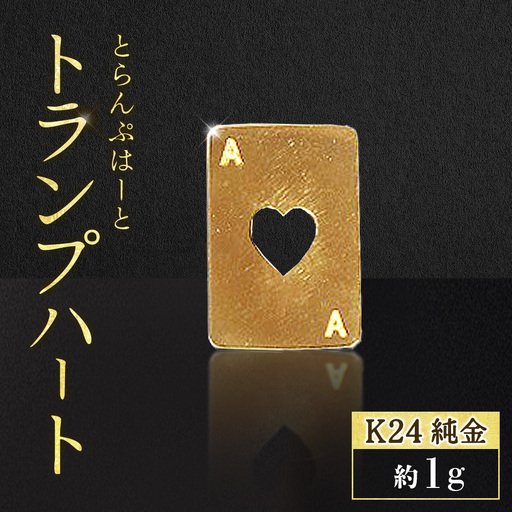 純金　K24　24金　トランプ　ハート　1g　BQ-245