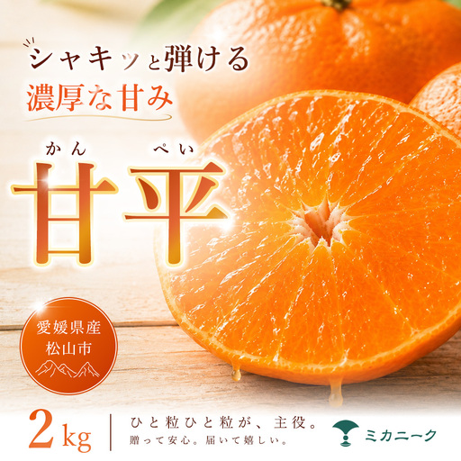 甘平 家庭用 2kg [2027年1月下旬頃から順次発送] 