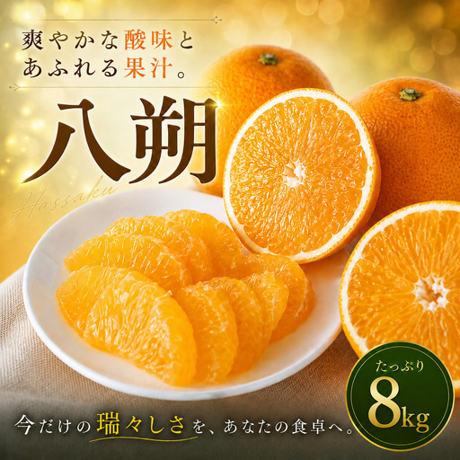 八朔 家庭用 8kg 【2027年2月上旬頃から順次発送】 | はっさく みかん ハッサク ミカン mikan hassaku 蜜柑 訳ありフルーツ 柑橘 果物 おすすめ お勧め お取り寄せ ギフト 愛媛県 松山市 【MKN079】